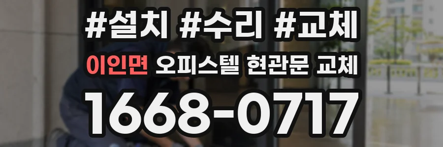 이인면 오피스텔 현관문 교체