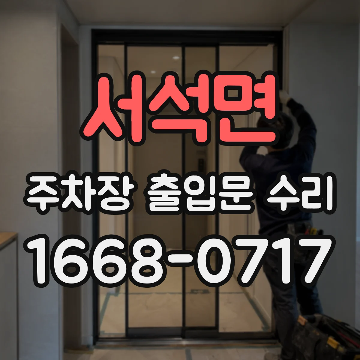 서석면 주차장 출입문 수리