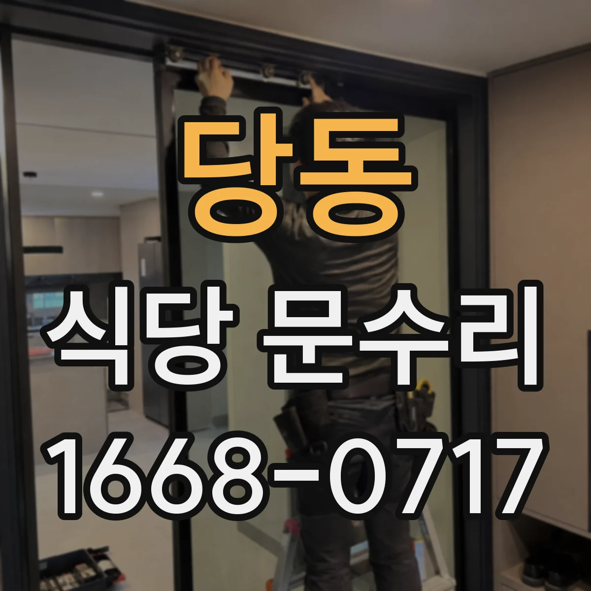 당동 식당 문수리