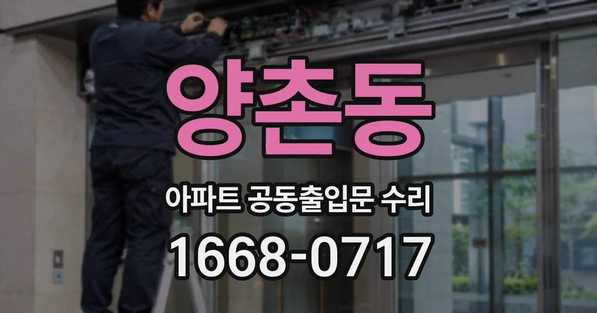 양촌동 아파트 공동출입문 수리
