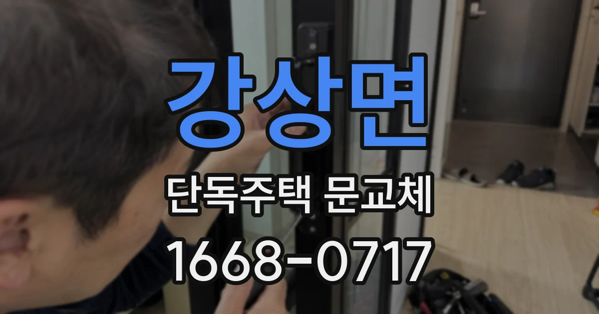 강상면 단독주택 문교체
