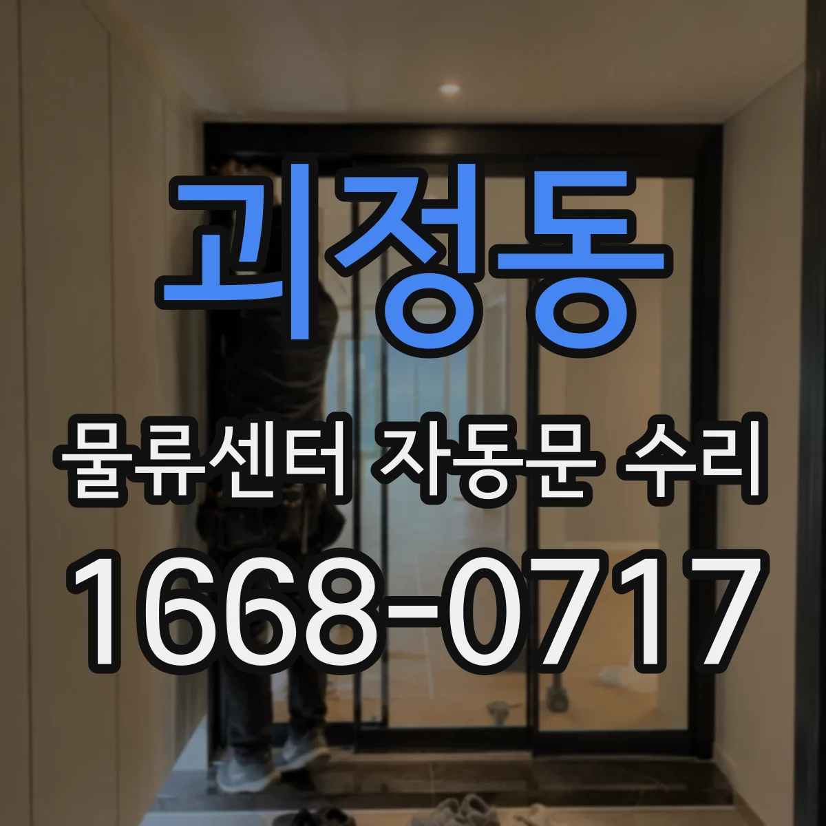 괴정동 물류센터 자동문 수리