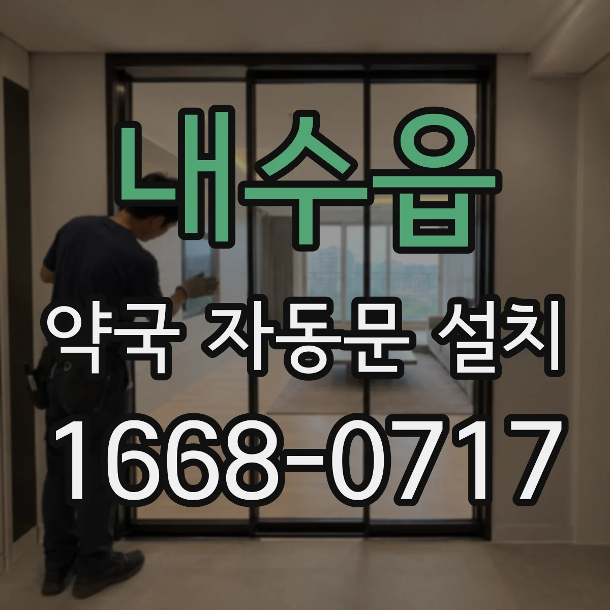 내수읍 약국 자동문 설치