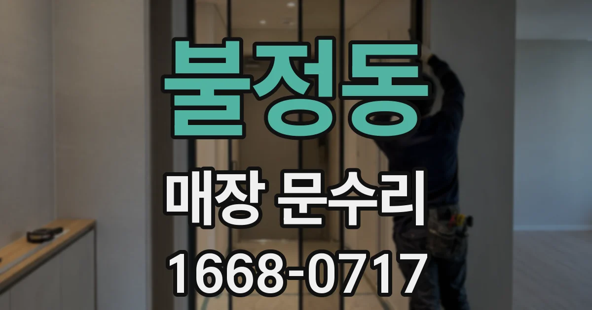 불정동 매장 문수리