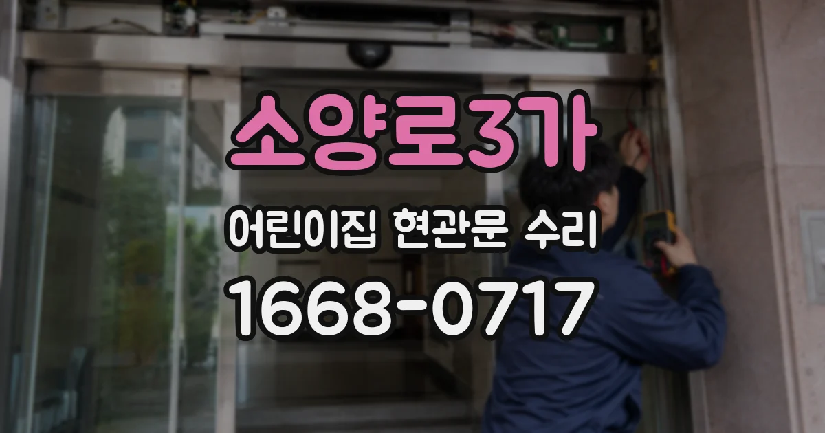소양로3가 어린이집 현관문 수리