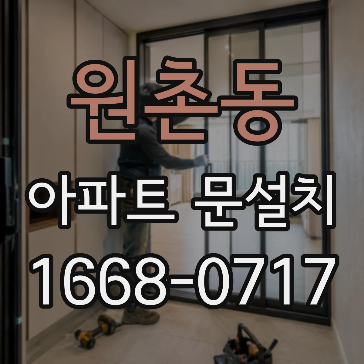 원촌동 아파트 문설치