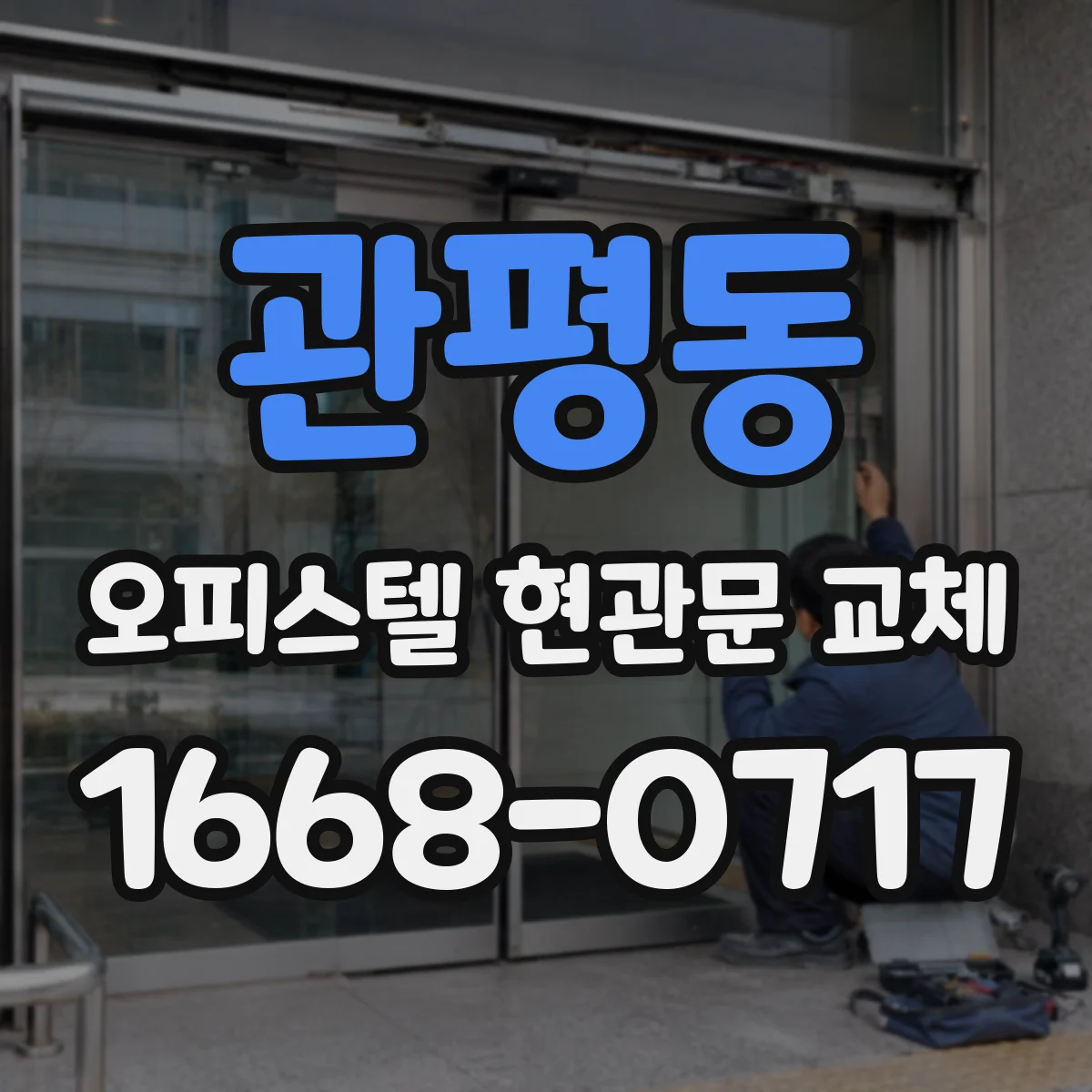 관평동 오피스텔 현관문 교체