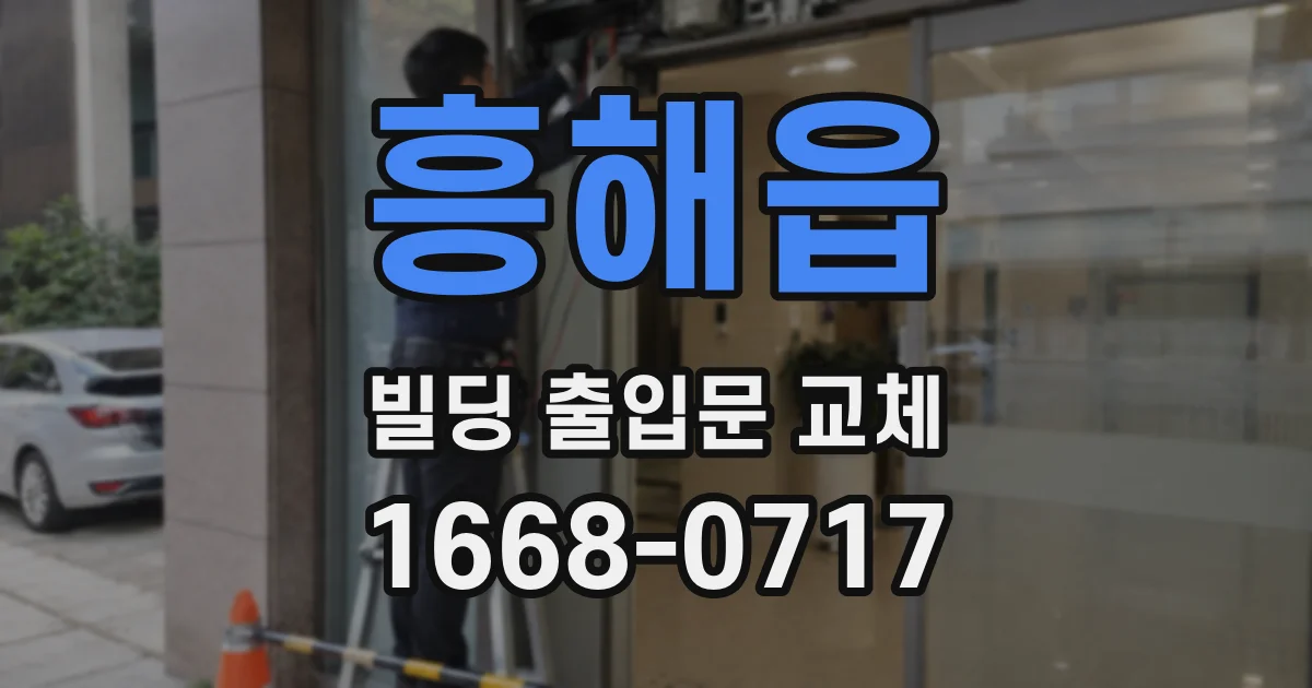 흥해읍 빌딩 출입문 교체