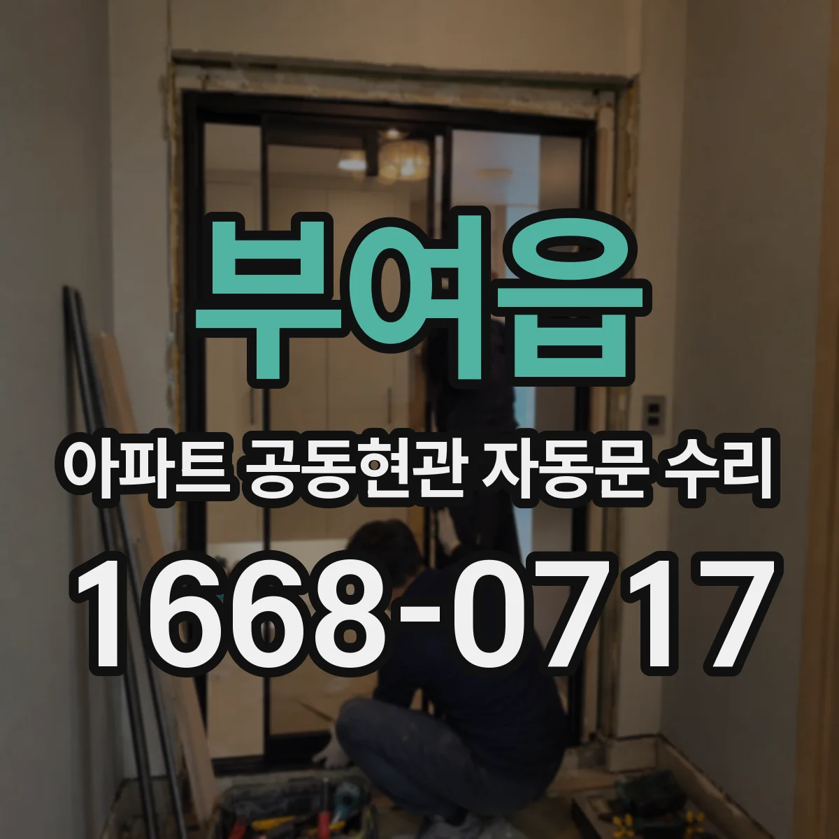 부여읍 아파트 공동현관 자동문 수리