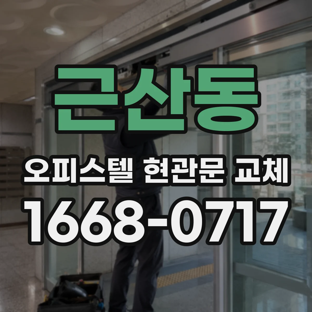 근산동 오피스텔 현관문 교체