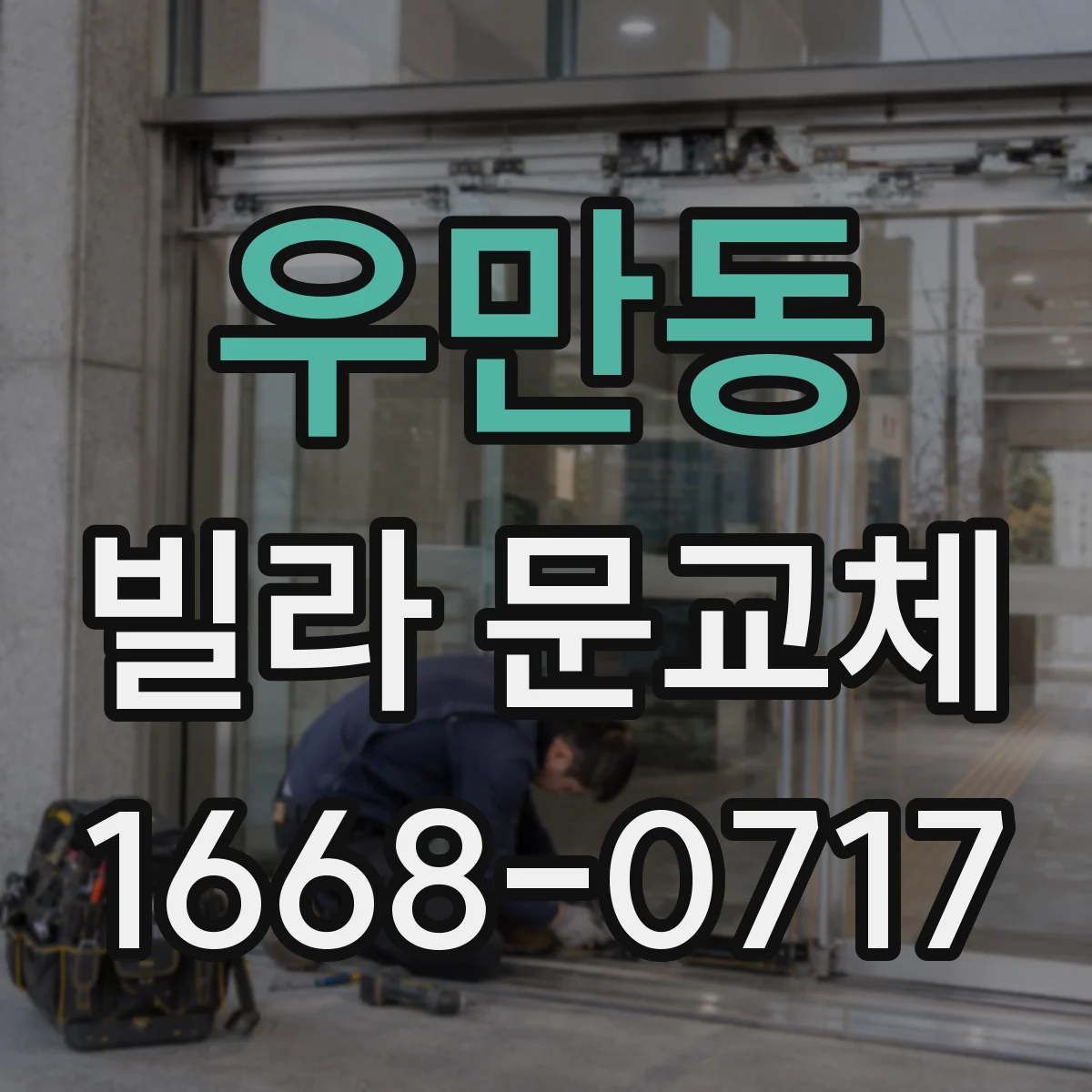 우만동 빌라 문교체