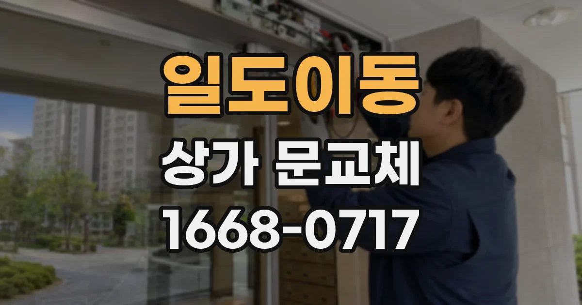 일도이동 상가 문교체