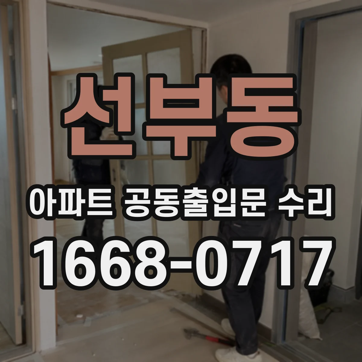 선부동 아파트 공동출입문 수리