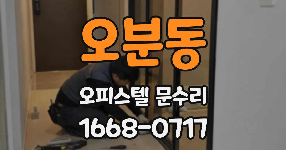 오분동 오피스텔 문수리