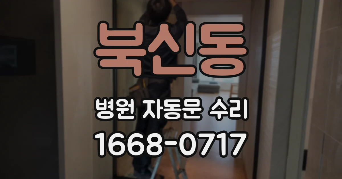 북신동 병원 자동문 수리