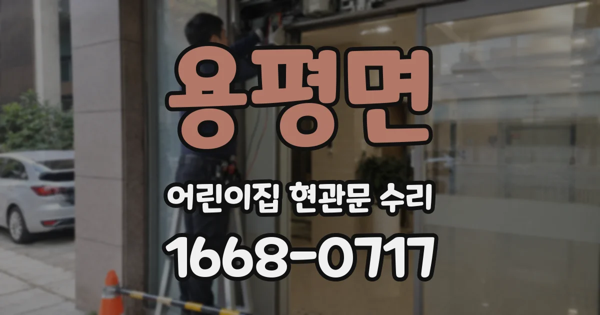 용평면 어린이집 현관문 수리
