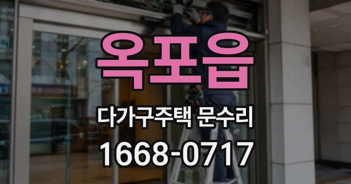 옥포읍 다가구주택 문수리