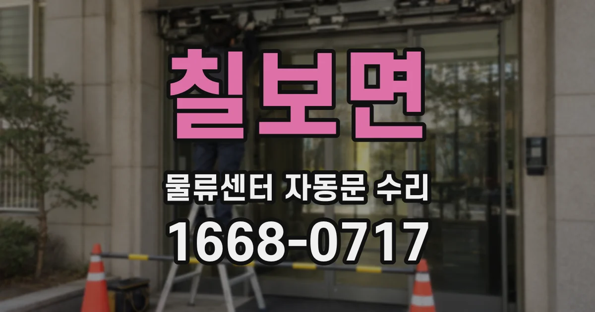 칠보면 물류센터 자동문 수리
