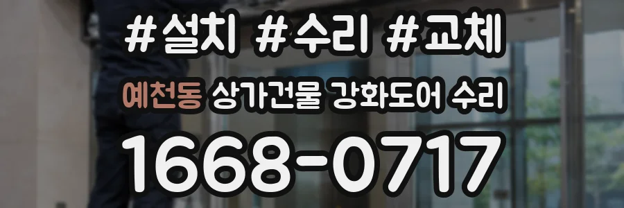 예천동 상가건물 강화도어 수리