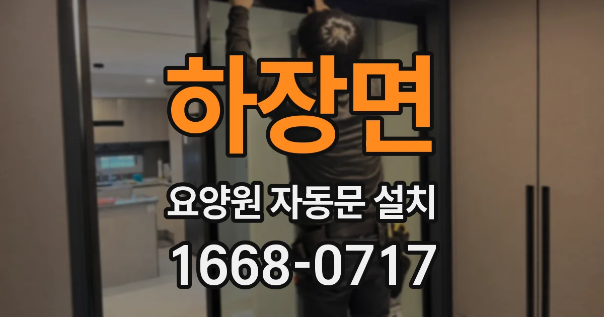 하장면 요양원 자동문 설치