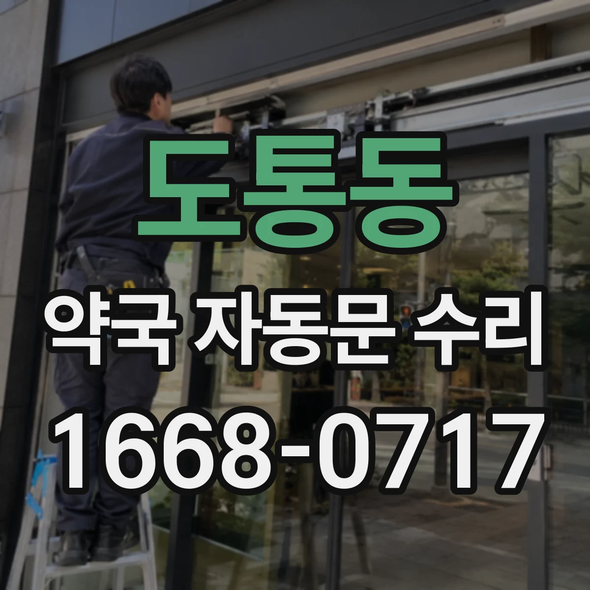 도통동 약국 자동문 수리