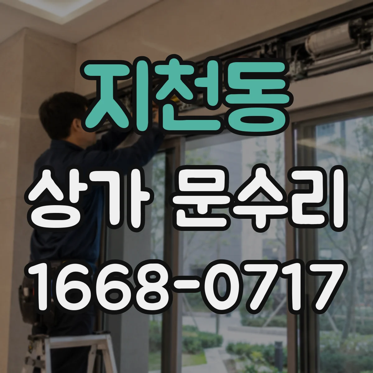 지천동 상가 문수리