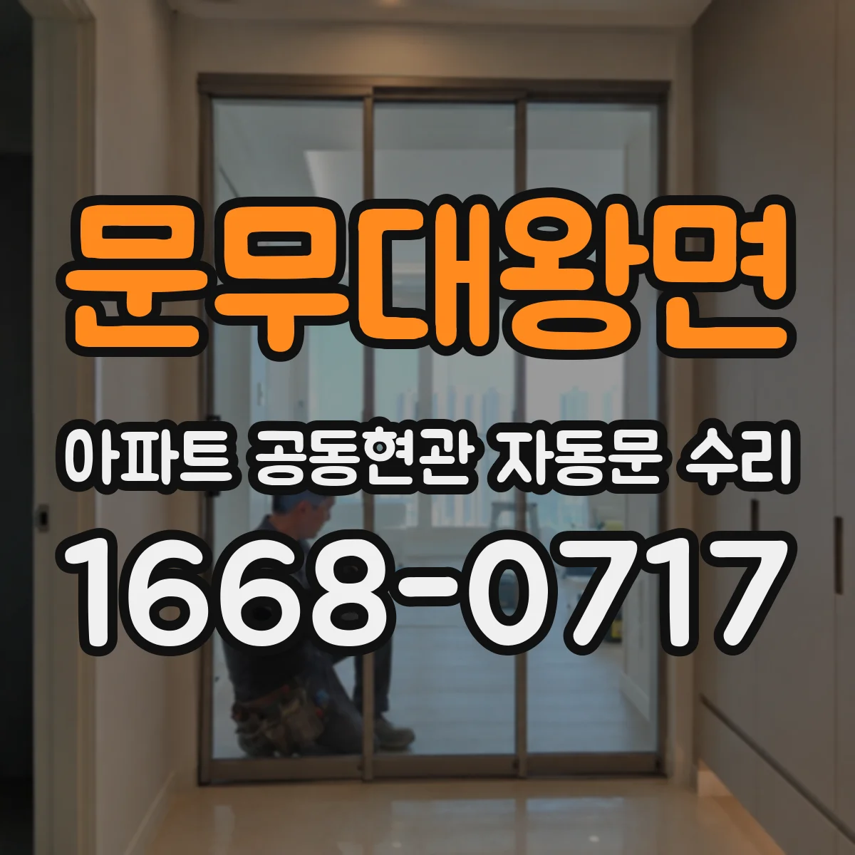 문무대왕면 아파트 공동현관 자동문 수리