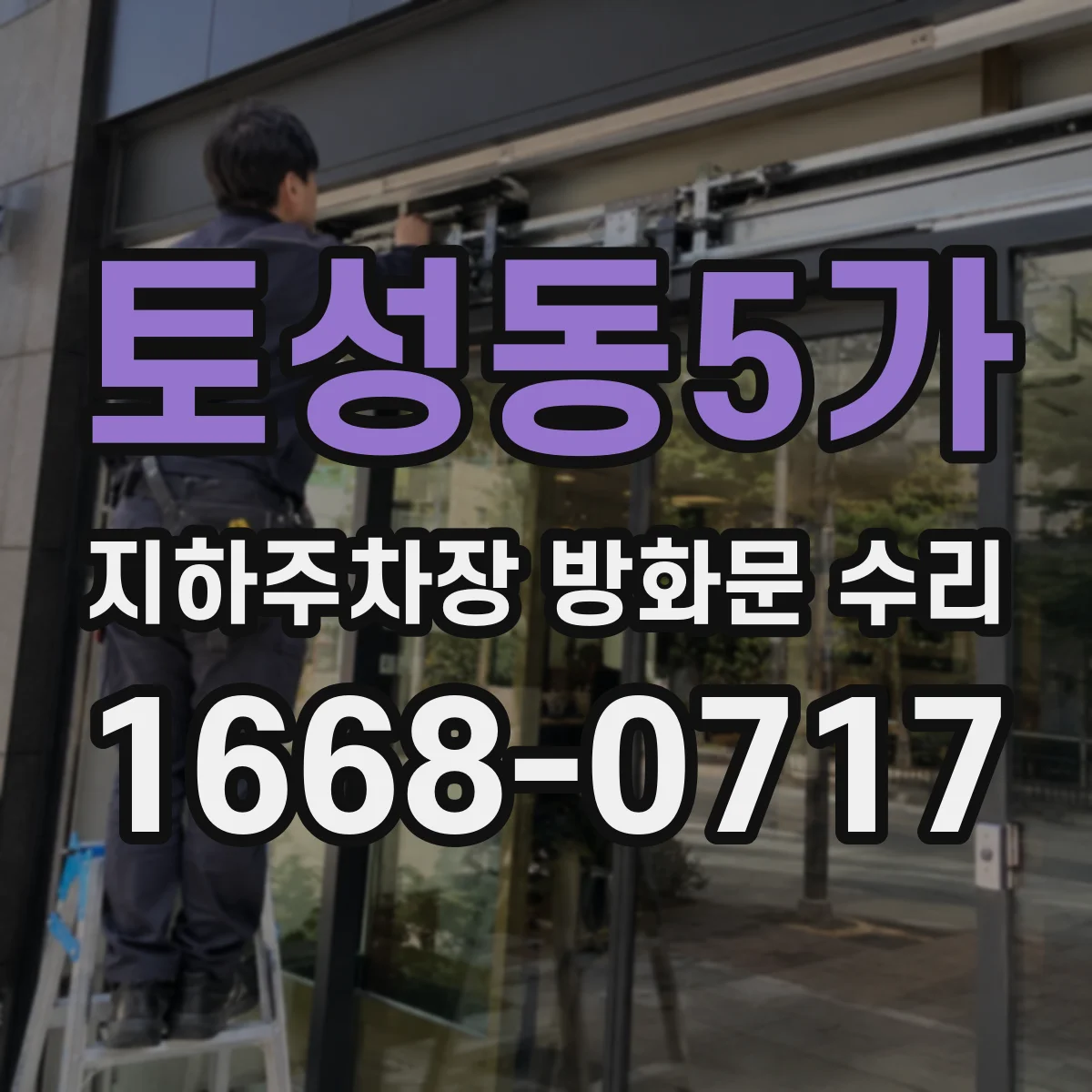 토성동5가 지하주차장 방화문 수리