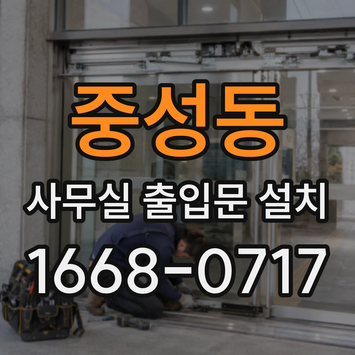 중성동 사무실 출입문 설치