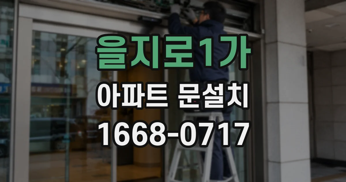 을지로1가 아파트 문설치