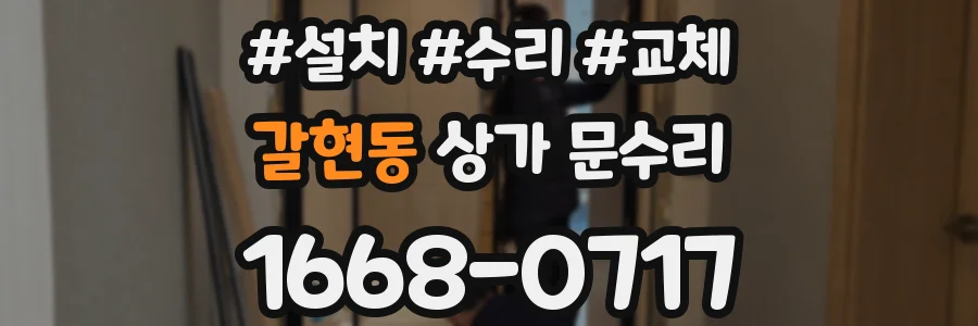 갈현동 상가 문수리