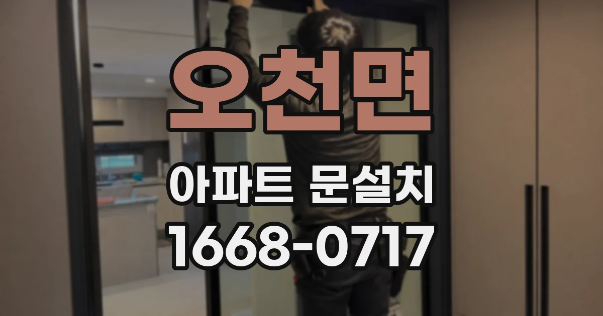 오천면 아파트 문설치