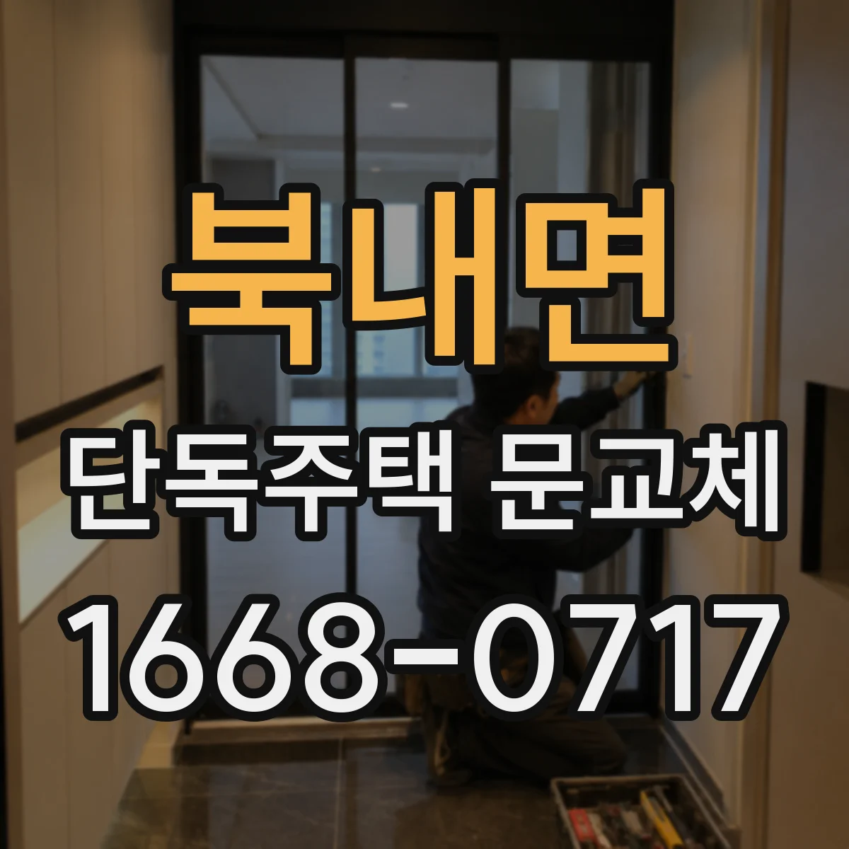 북내면 단독주택 문교체