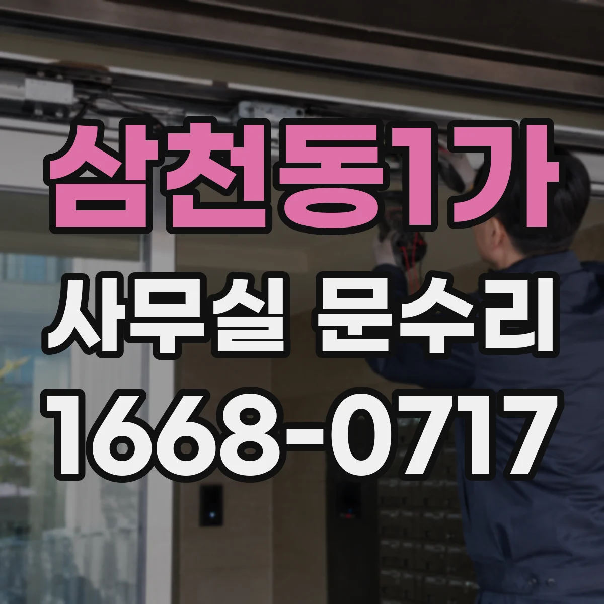삼천동1가 사무실 문수리