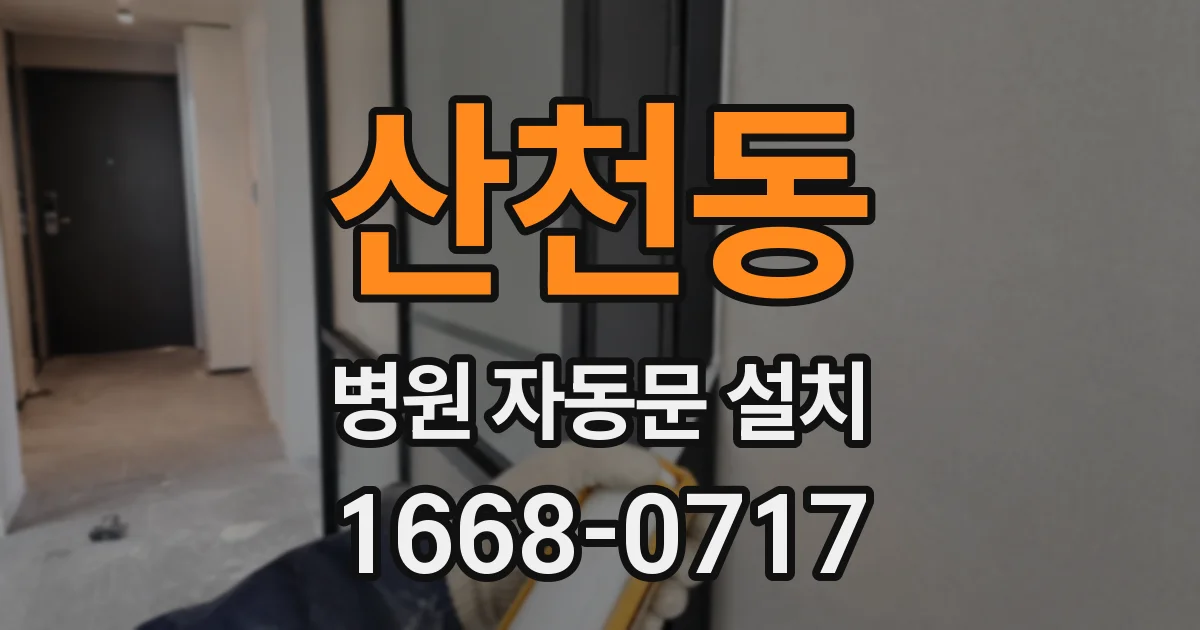 산천동 병원 자동문 설치