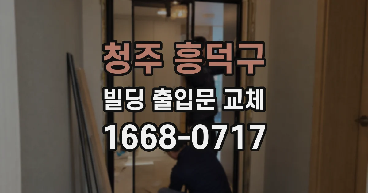 청주 흥덕구 빌딩 출입문 교체