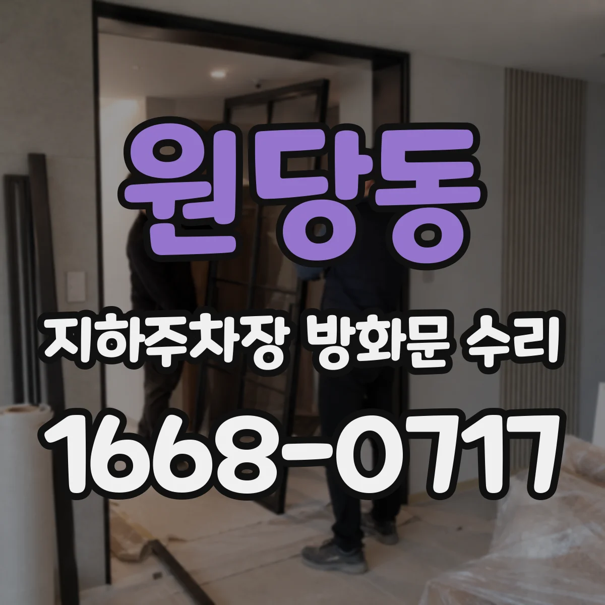 원당동 지하주차장 방화문 수리