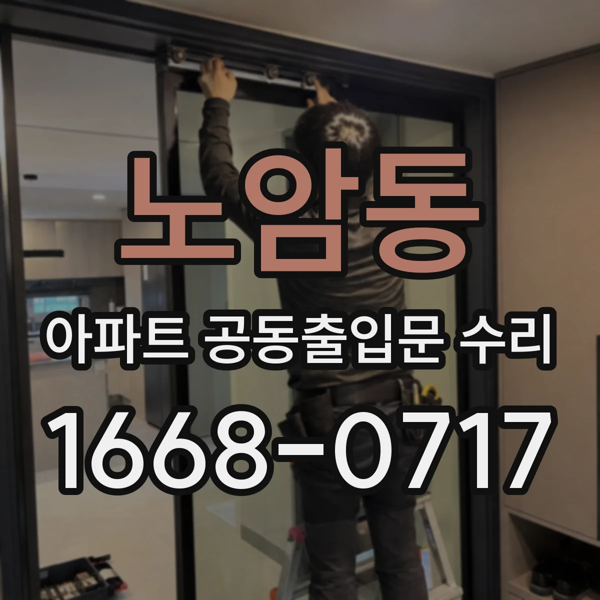 노암동 아파트 공동출입문 수리