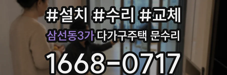 삼선동3가 다가구주택 문수리