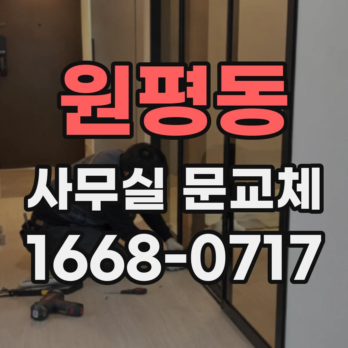 원평동 사무실 문교체