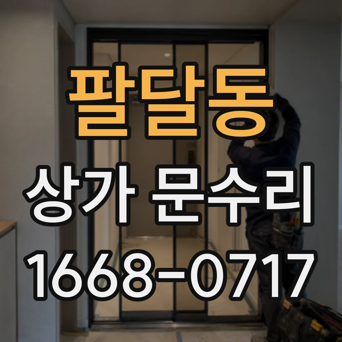 팔달동 상가 문수리