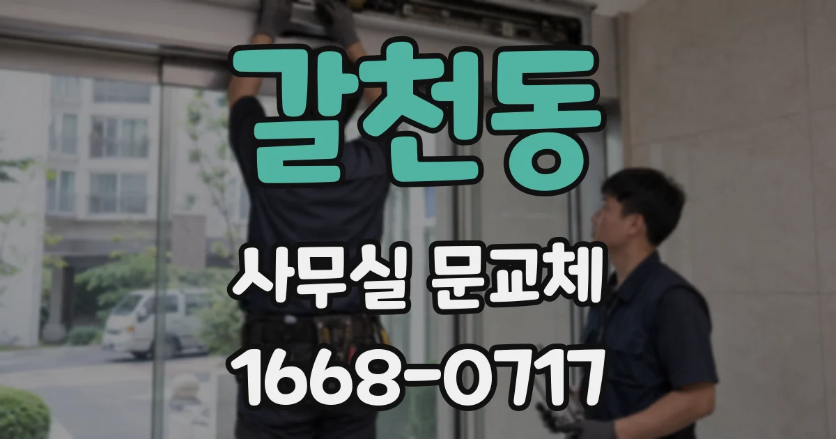 갈천동 사무실 문교체