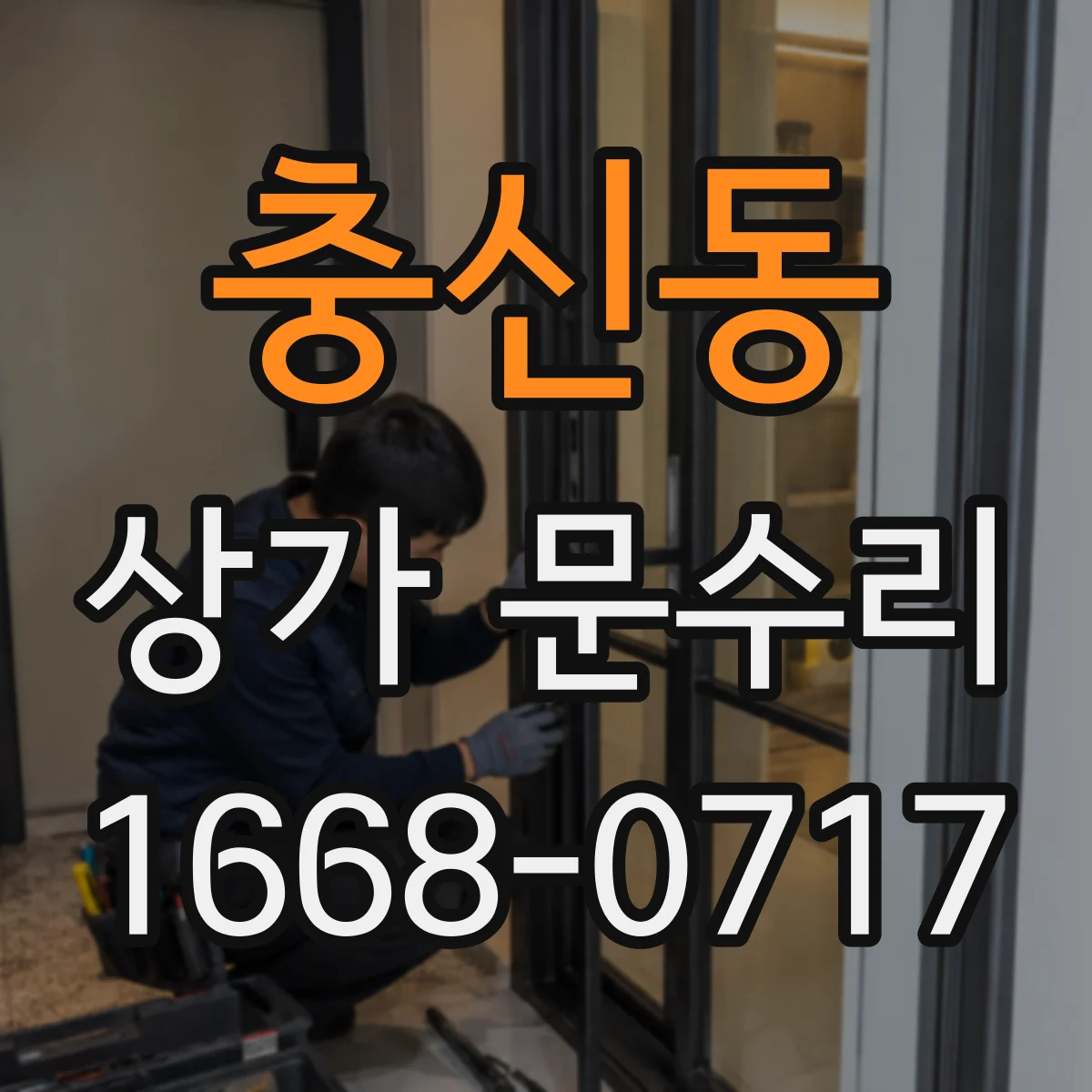 충신동 상가 문수리