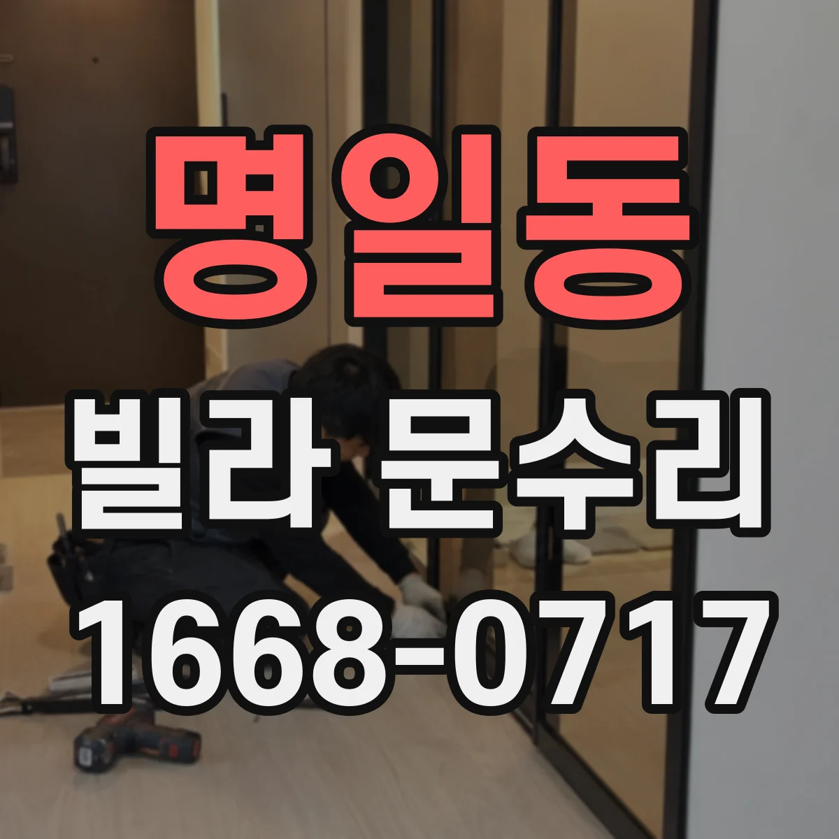 명일동 빌라 문수리