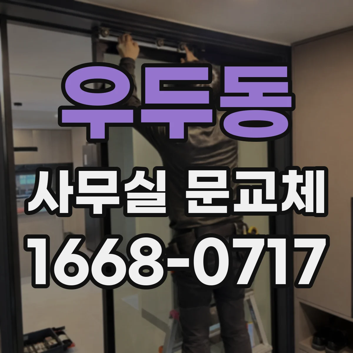 우두동 사무실 문교체
