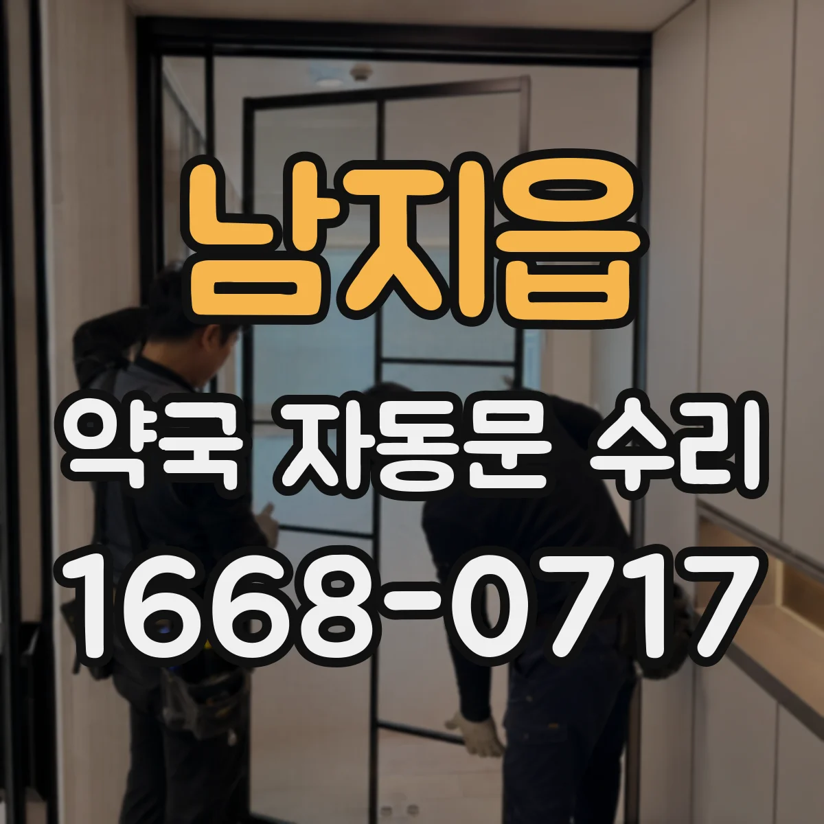 남지읍 약국 자동문 수리