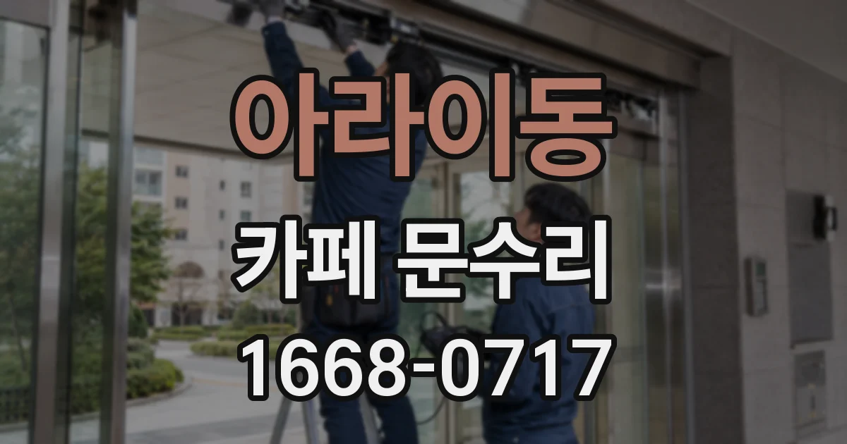 아라이동 카페 문수리