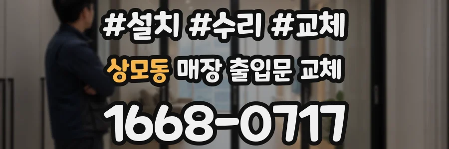 상모동 매장 출입문 교체