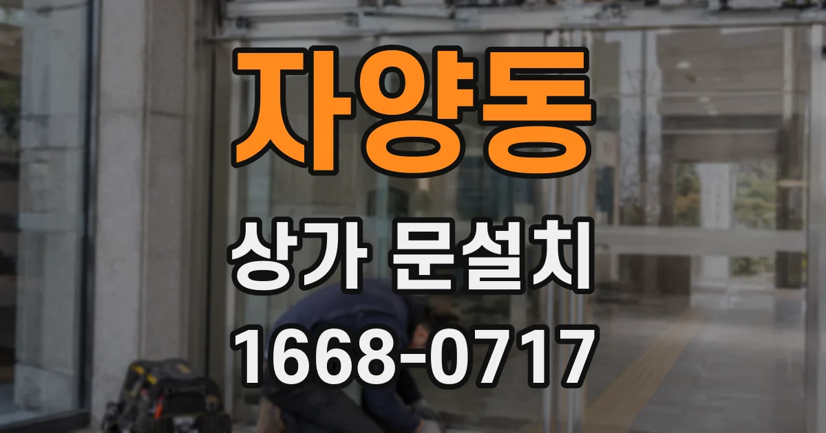 자양동 상가 문설치