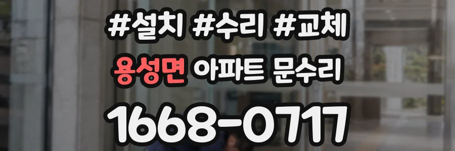 용성면 아파트 문수리